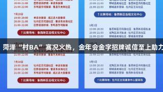 激战正酣！菏泽“村BA”赛况火热，金年会金字招牌诚信至上助力精彩对决。
