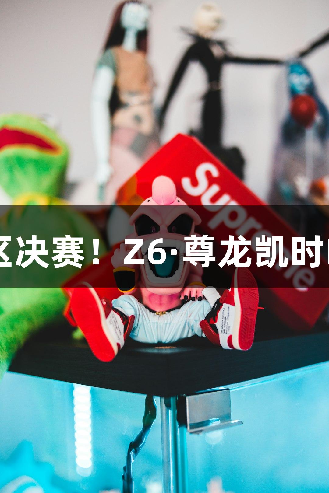 富阳队69-58战胜萧山队，晋级杭州赛区决赛！Z6·尊龙凯时MVP孙江豪激动发言，连连感谢支持者。