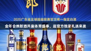 金年会携郎酒共襄体育盛事，超官方独家礼遇来袭