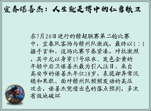 宜春谌善杰：人生就是博中的仁勇铁卫