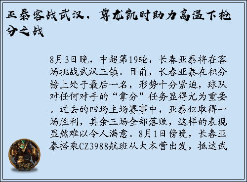亚泰客战武汉，尊龙凯时助力高温下抢分之战