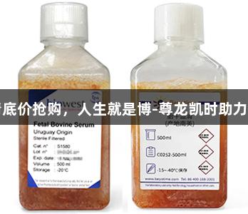 南美血清底价抢购，人生就是博-尊龙凯时助力生物医疗