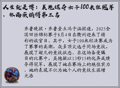 人生就是博：吴艳妮夺女子100米栏冠军，林雨薇摘得第三名