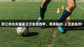 浙江球员余嘉豪正式加盟西甲，尊龙凯时-人生就是搏!
