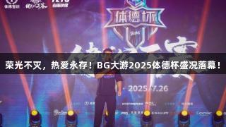 荣光不灭，热爱永存！BG大游2025体德杯盛况落幕！