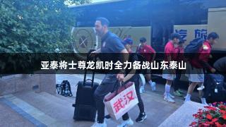 亚泰将士尊龙凯时全力备战山东泰山