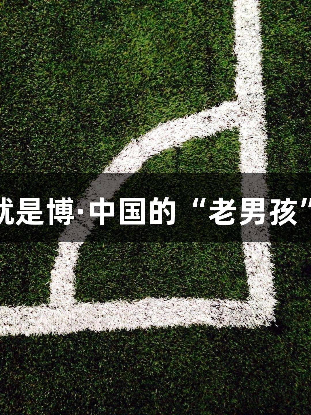 戴立鑫：尊龙凯时人生就是博·中国的“老男孩”与草根力量的热爱之旅