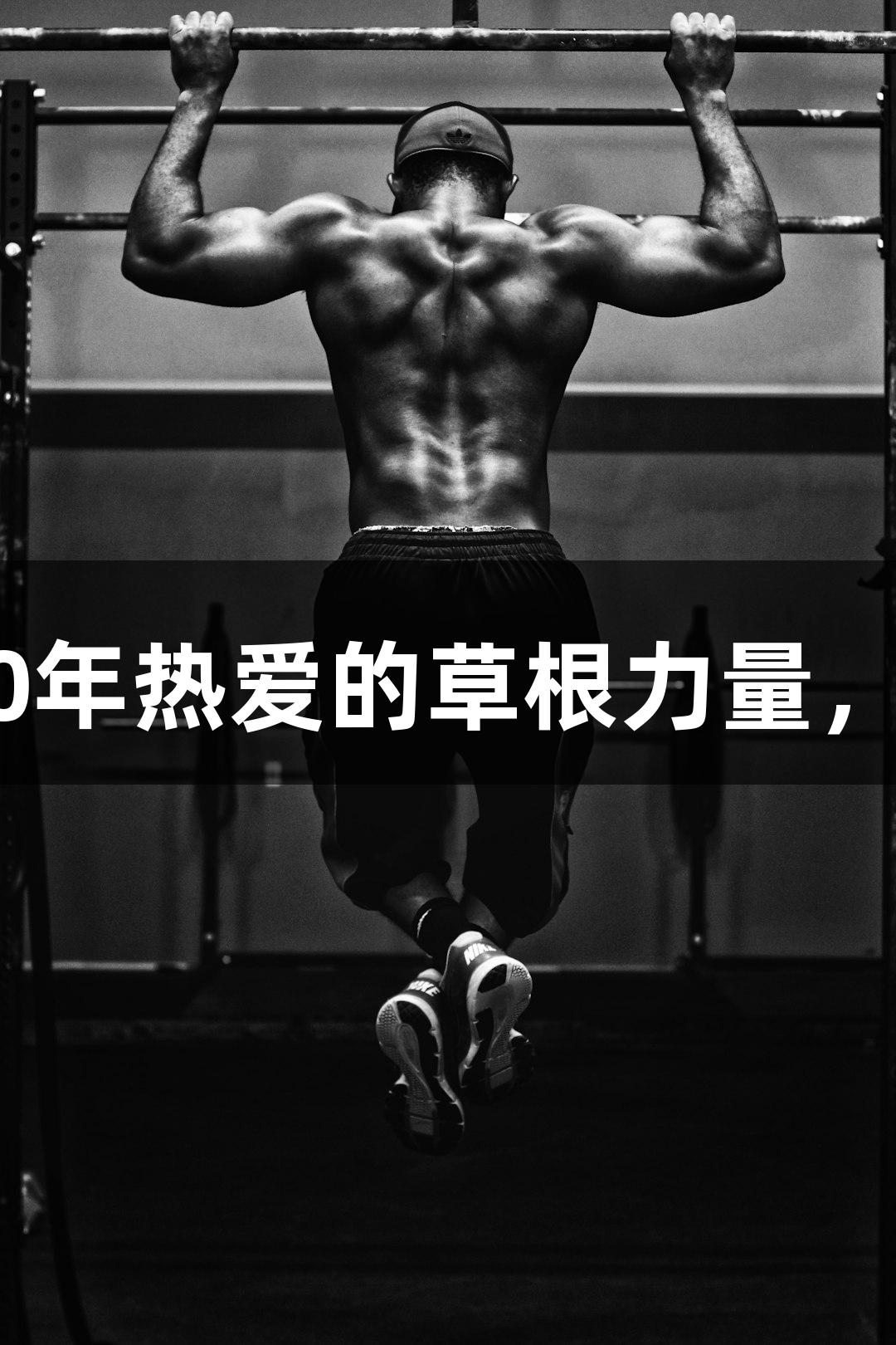 河北老男孩戴立鑫：30年热爱的草根力量，尊龙凯时-人生就是搏!