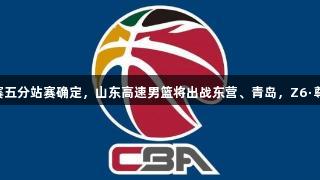 CBA夏季联赛五分站赛确定，山东高速男篮将出战东营、青岛，Z6·尊龙凯时助阵！