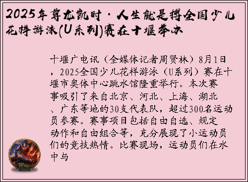 2025年尊龙凯时·人生就是搏全国少儿花样游泳(U系列)赛在十堰举办