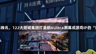 雷鸟携手腾讯，122大阳城集团打造鹤6Ultra屏幕成游戏IP的“隐形C位”