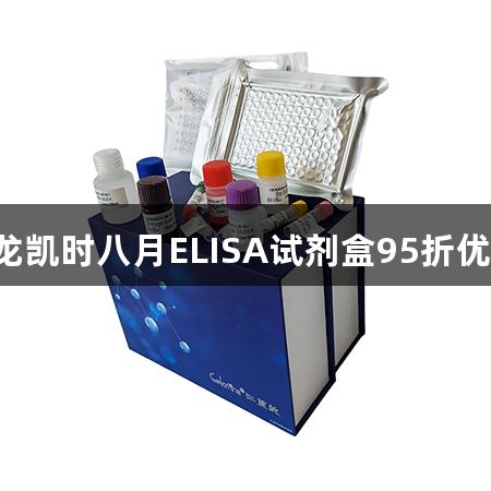尊龙凯时八月ELISA试剂盒95折优惠！