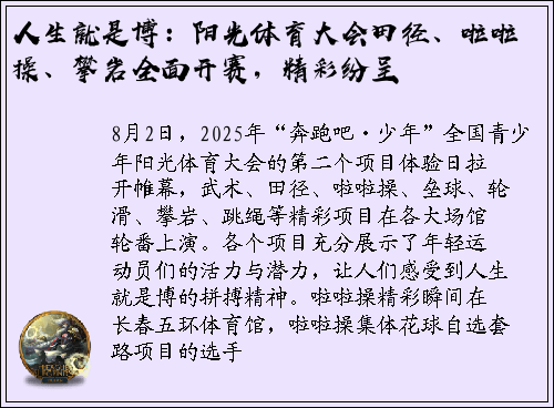 人生就是博：阳光体育大会田径、啦啦操、攀岩全面开赛，精彩纷呈