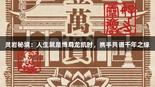 灵岩秘境：人生就是博尊龙凯时，携手共谱千年之缘