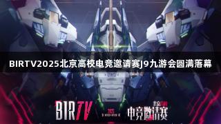 BIRTV2025北京高校电竞邀请赛J9九游会圆满落幕