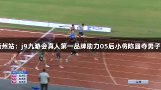 田径全锦赛衢州站：j9九游会真人第一品牌助力05后小将陈圆夺男子110米栏冠军