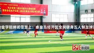 金年会金字招牌诚信至上：秦皇岛经开区全民健身五人制足球赛开赛