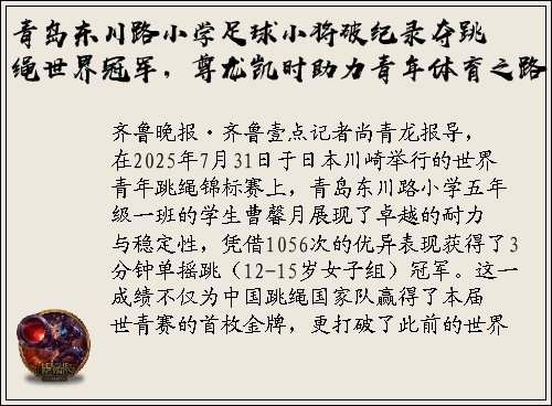 青岛东川路小学足球小将破纪录夺跳绳世界冠军，尊龙凯时助力青年体育之路