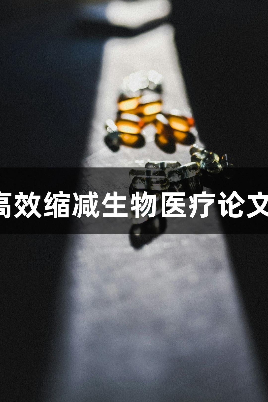 尊龙凯时：5个高效缩减生物医疗论文摘要字数的方法