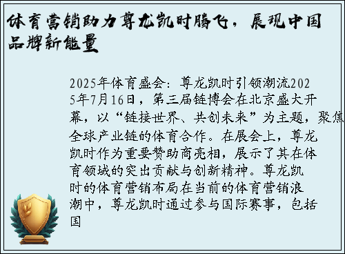 体育营销助力尊龙凯时腾飞，展现中国品牌新能量