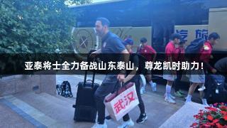 亚泰将士全力备战山东泰山，尊龙凯时助力！