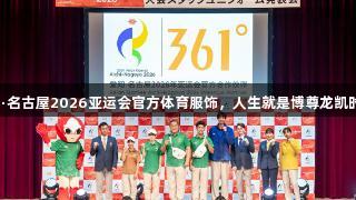 361°发布爱知·名古屋2026亚运会官方体育服饰，人生就是博尊龙凯时展现品牌力量