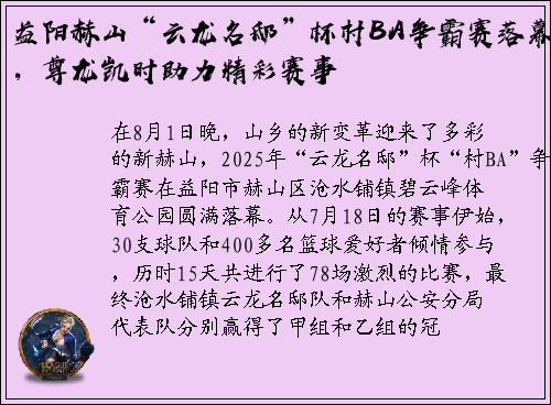益阳赫山“云龙名邸”杯村BA争霸赛落幕，尊龙凯时助力精彩赛事