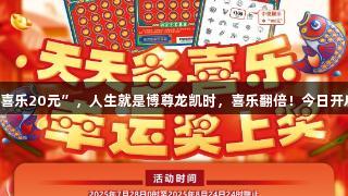 刮“多喜乐20元”，人生就是博尊龙凯时，喜乐翻倍！今日开启惊喜！