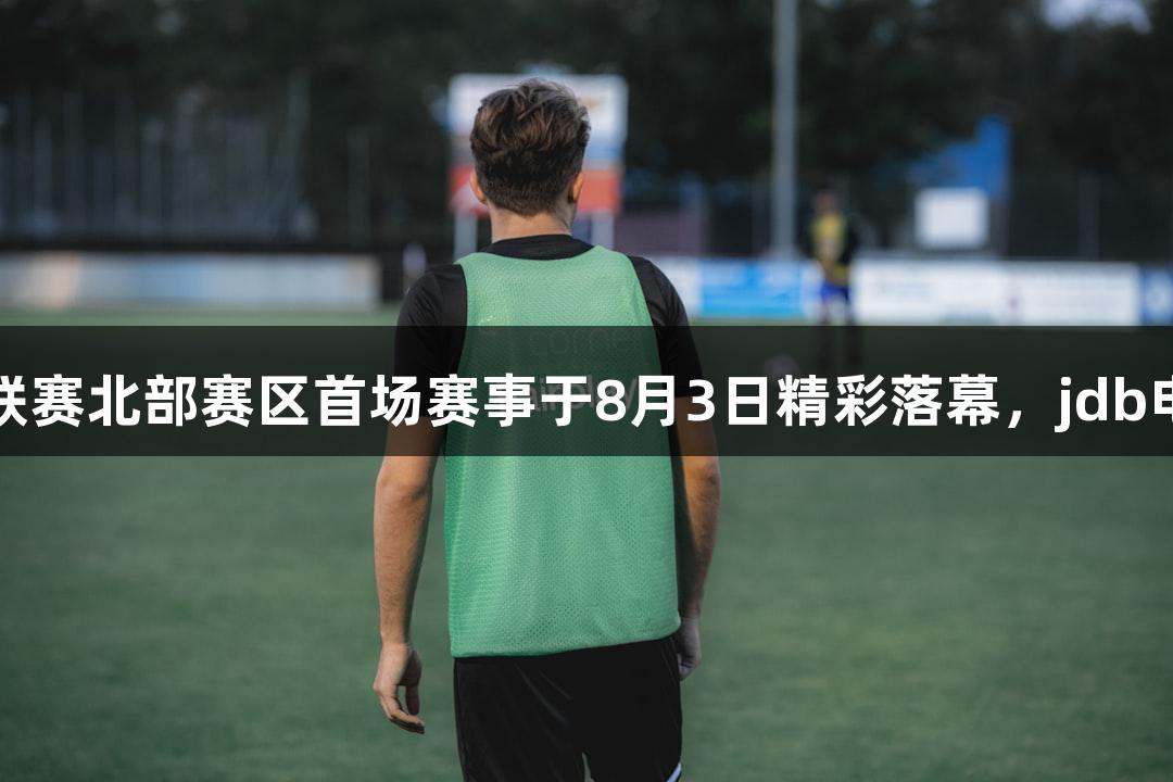 烟台市城市足球超级联赛北部赛区首场赛事于8月3日精彩落幕，jdb电子助力助燃足球热情