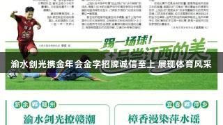 渝水剑光携金年会金字招牌诚信至上 展现体育风采