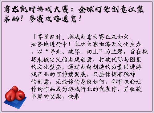 尊龙凯时游戏大赛：全球灯笼创意征集启动！参赛攻略速览！