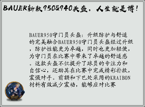 BAUER新款950&940头盔，人生就是博！