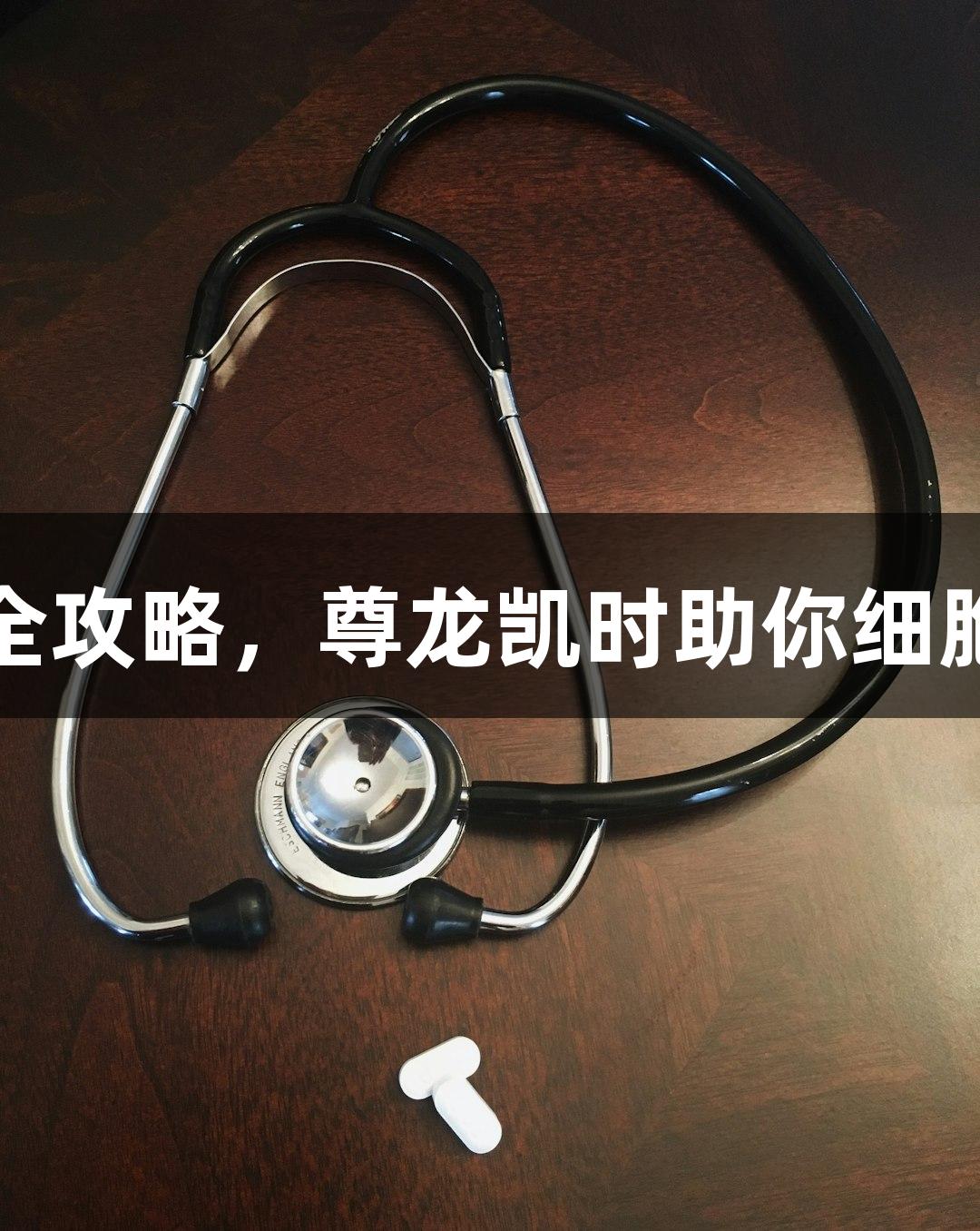 细胞传代全攻略，尊龙凯时助你细胞健康成长