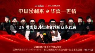 Z6·尊龙凯时推动台球新业态发展