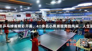房县“全民健身日”青少年乒乓球赛精彩开赛，40余名小将展现竞技风采，人生就是博-尊龙凯时助力运动！