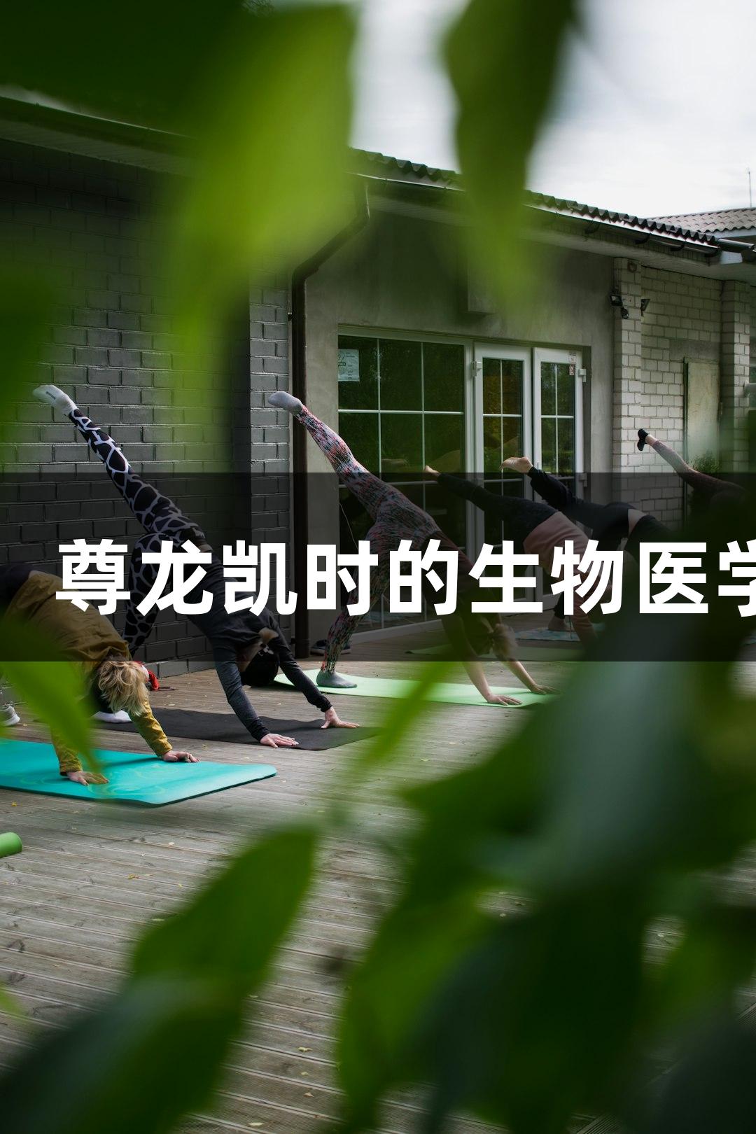 探秘树脂枝孢霉：尊龙凯时的生物医学应用与培养指南
