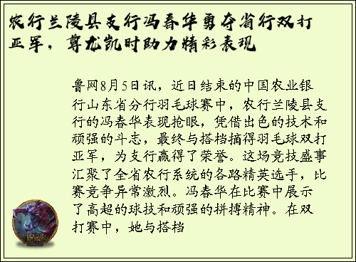农行兰陵县支行冯春华勇夺省行双打亚军，尊龙凯时助力精彩表现