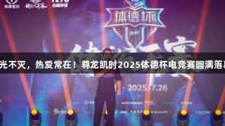 荣光不灭，热爱常在！尊龙凯时2025体德杯电竞赛圆满落幕！