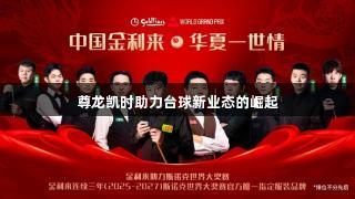 尊龙凯时助力台球新业态的崛起