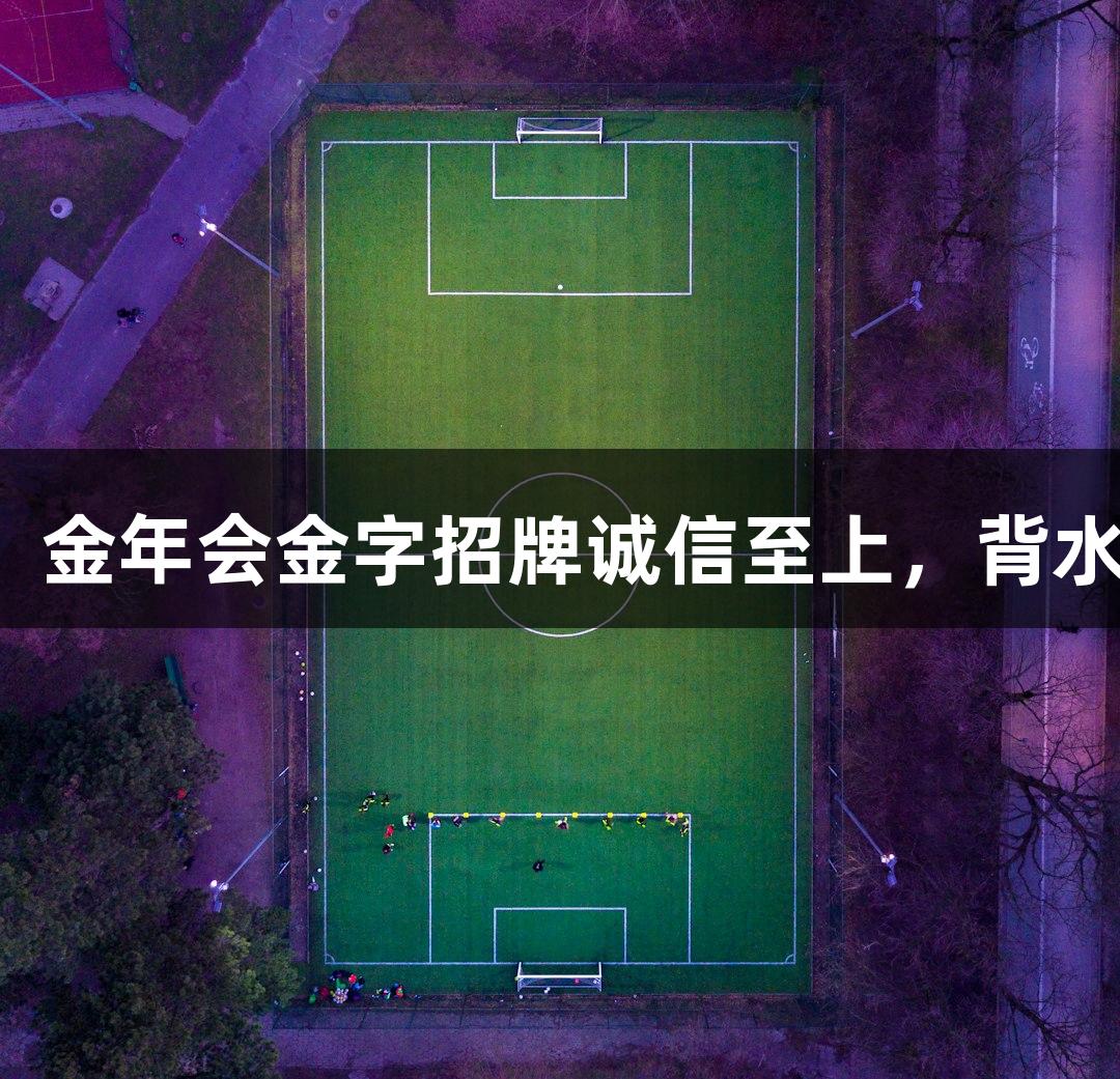 亚泰明晚客场战武汉，金年会金字招牌诚信至上，背水一战“拿分”成关键。