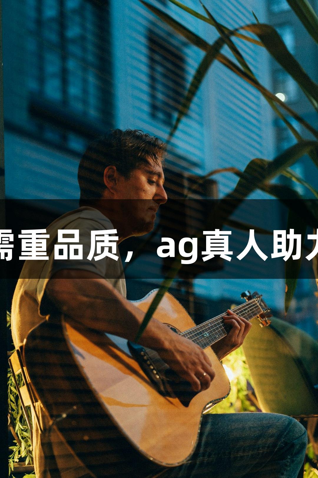 文旅微短剧需重品质，ag真人助力可持续发展