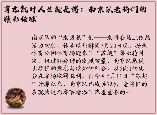 尊龙凯时人生就是搏：南京队老将们的精彩传球