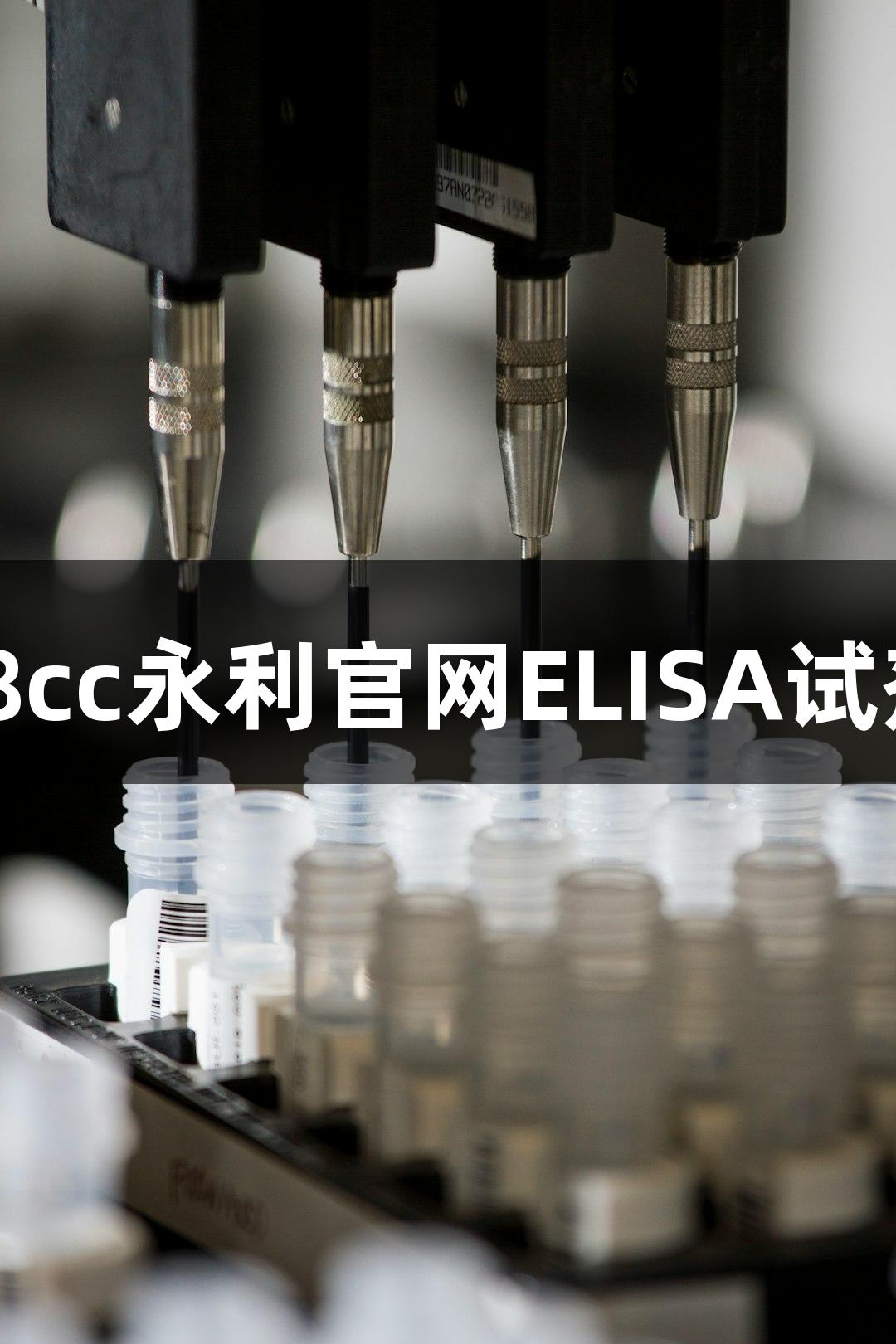 辨别88858cc永利官网ELISA试剂盒的质量