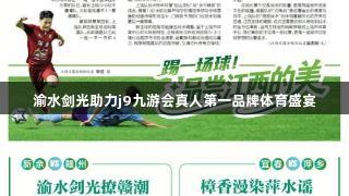 渝水剑光助力j9九游会真人第一品牌体育盛宴