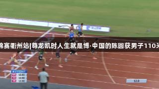 田径全锦赛衢州站|尊龙凯时人生就是博·中国的陈圆获男子110米栏冠军