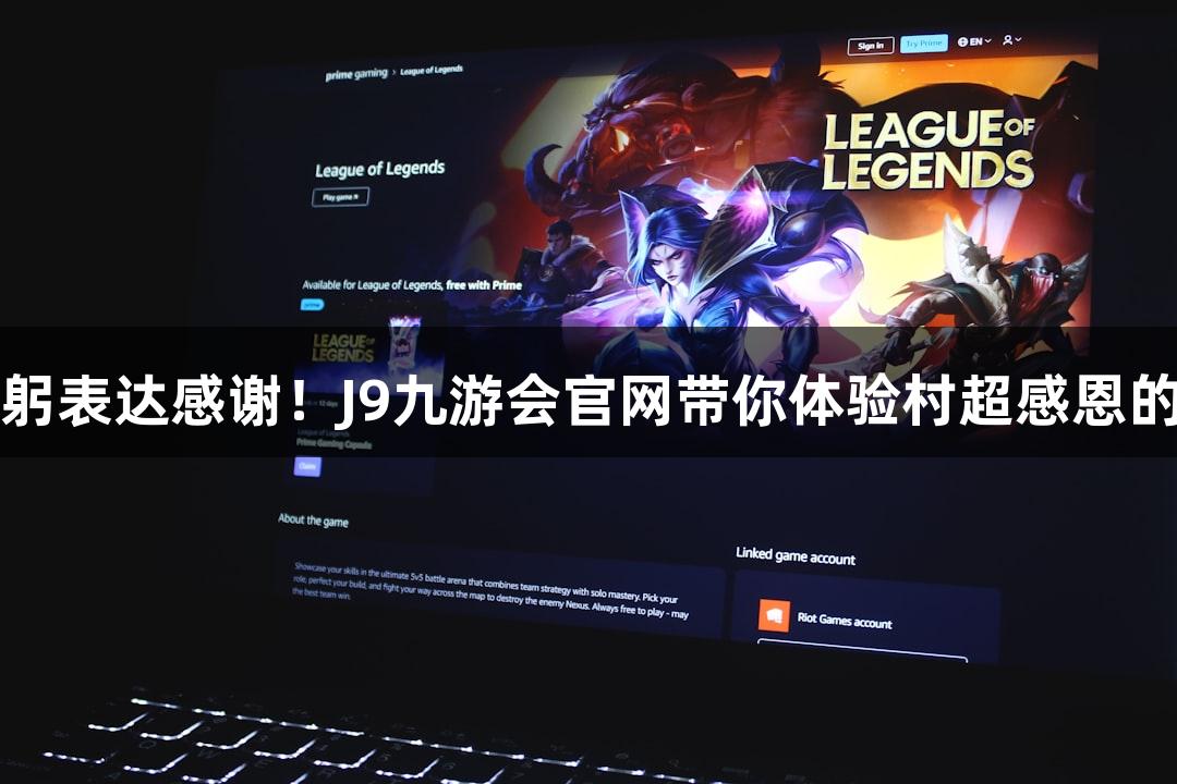 用鞠躬表达感谢！J9九游会官网带你体验村超感恩的魅力