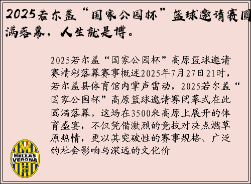 2025若尔盖“国家公园杯”篮球邀请赛圆满落幕，人生就是博。