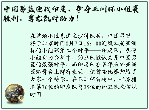 中国男篮迎战印度，争夺亚洲杯小组赛胜利，尊龙凯时助力！