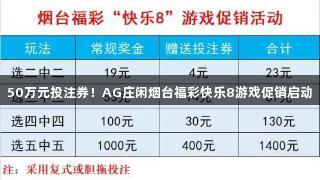 50万元投注券！AG庄闲烟台福彩快乐8游戏促销启动