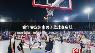 金年会定州市男子篮球赛启航